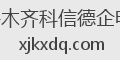 乌鲁木齐科信德企电热
