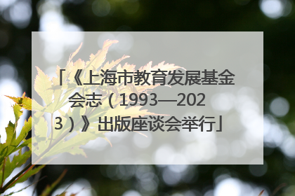 《上海市教育发展基金会志（1993—2023）》出版座谈会举行