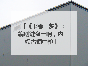 《书卷一梦》：编剧键盘一响，内娱古偶中枪