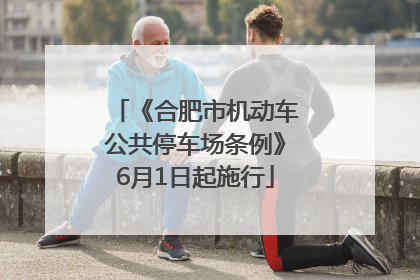 《合肥市机动车公共停车场条例》6月1日起施行