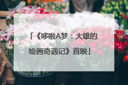 《哆啦A梦：大雄的绘画奇遇记》首映