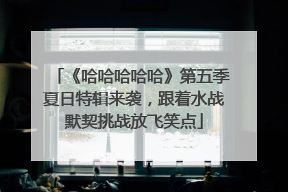 《哈哈哈哈哈》第五季夏日特辑来袭，跟着水战默契挑战放飞笑点