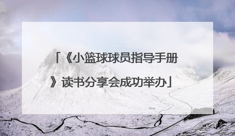 《小篮球球员指导手册》读书分享会成功举办