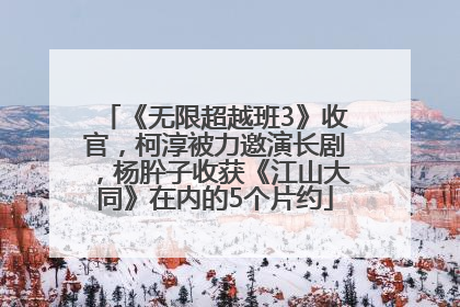 《无限超越班3》收官，柯淳被力邀演长剧，杨肸子收获《江山大同》在内的5个片约