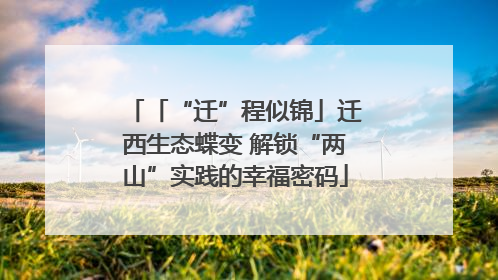 「“迁”程似锦」迁西生态蝶变 解锁“两山”实践的幸福密码