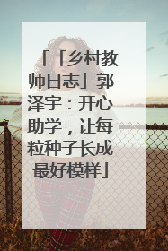 「乡村教师日志」郭泽宇：开心助学，让每粒种子长成最好模样