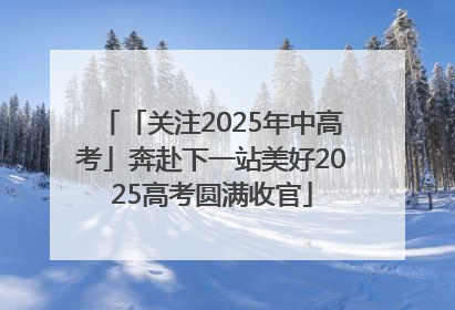 「关注2025年中高考」奔赴下一站美好2025高考圆满收官