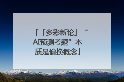 「多彩新论」“AI预测考题”本质是偷换概念