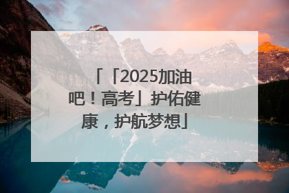 「2025加油吧！高考」护佑健康，护航梦想