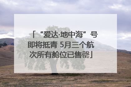 “爱达·地中海”号即将抵青 5月三个航次所有舱位已售罄