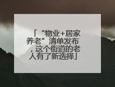 “物业+居家养老”清单发布，这个街道的老人有了新选择