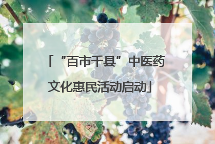 “百市千县”中医药文化惠民活动启动