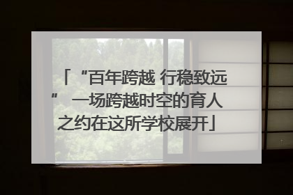 “百年跨越 行稳致远” 一场跨越时空的育人之约在这所学校展开