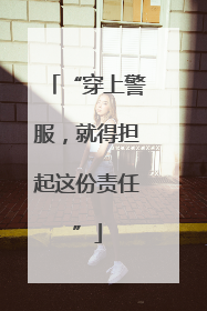 “穿上警服，就得担起这份责任”
