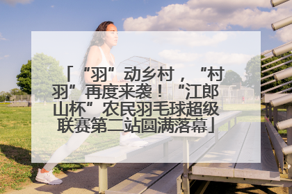 “羽”动乡村，“村羽”再度来袭！“江郎山杯”农民羽毛球超级联赛第二站圆满落幕