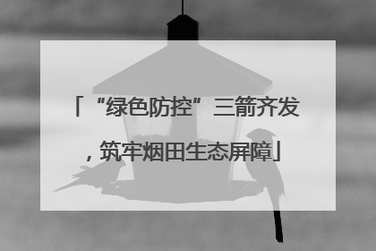 “绿色防控”三箭齐发，筑牢烟田生态屏障