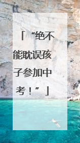 “绝不能耽误孩子参加中考！”