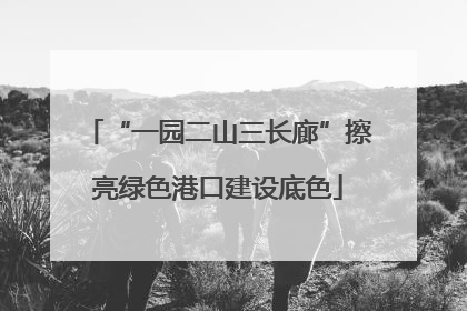“一园二山三长廊”擦亮绿色港口建设底色