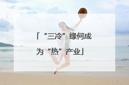 “三冷”缘何成为“热”产业