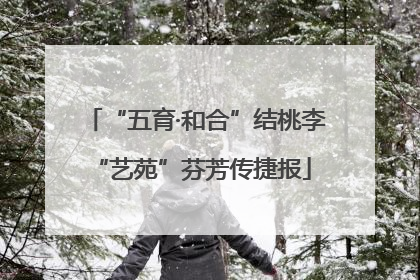 “五育·和合”结桃李 “艺苑”芬芳传捷报
