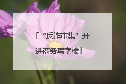 “反诈市集”开进商务写字楼
