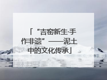 “吉窑新生·手作非遗”——泥土中的文化传承