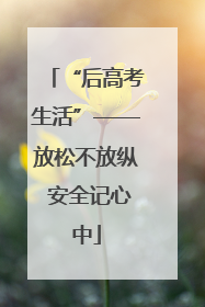 “后高考生活”——放松不放纵 安全记心中