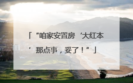 “咱家安置房‘大红本’那点事，妥了！”