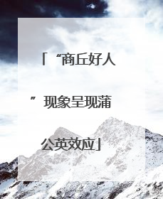 “商丘好人”现象呈现蒲公英效应
