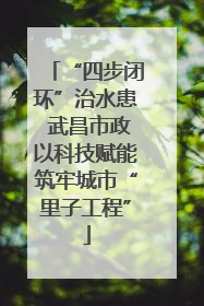 “四步闭环”治水患 武昌市政以科技赋能筑牢城市“里子工程”