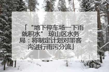 “地下停车场一下雨就积水” 琼山区水务局：将制定计划对墨客沟进行雨污分流