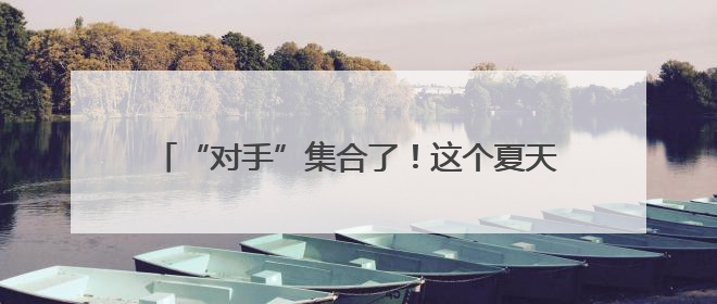 “对手”集合了！这个夏天跟着苏超0元游南京浦口