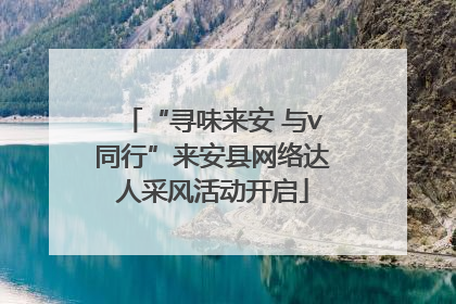 “寻味来安 与v同行”来安县网络达人采风活动开启