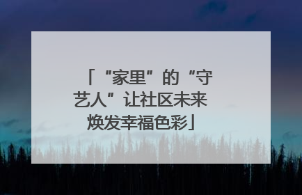 “家里”的“守艺人”让社区未来焕发幸福色彩