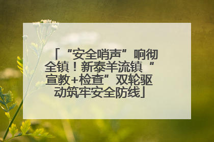 “安全哨声”响彻全镇！新泰羊流镇“宣教+检查”双轮驱动筑牢安全防线