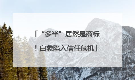 “多半”居然是商标！白象陷入信任危机