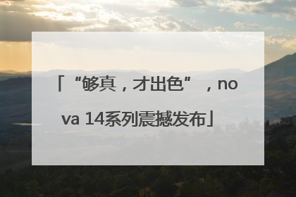“够真，才出色”，nova 14系列震撼发布