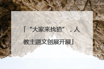 “大家来找猹”，人教主题文创展开展