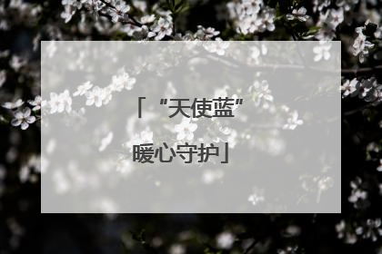“天使蓝” 暖心守护