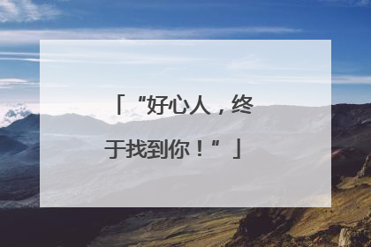 “好心人，终于找到你！”