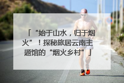 “始于山水，归于烟火”！探秘旅居云南主题馆的“烟火乡村”