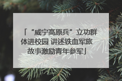 “威宁高原兵”立功群体进校园 讲述铁血军旅故事激励青年参军