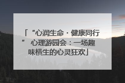 “心润生命・健康同行” 心理游园会：一场趣味横生的心灵狂欢