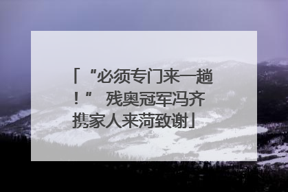 “必须专门来一趟！” 残奥冠军冯齐携家人来菏致谢