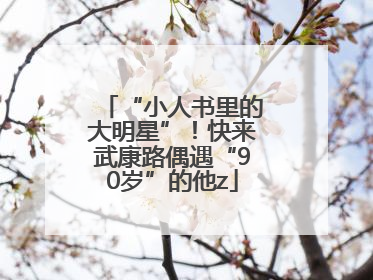 “小人书里的大明星”！快来武康路偶遇“90岁”的他z
