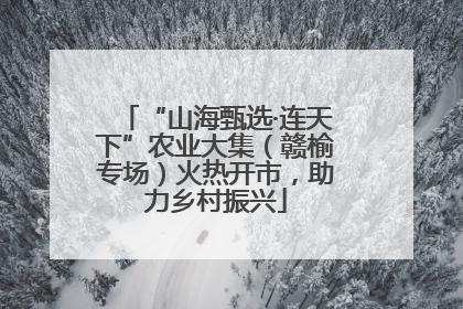 “山海甄选·连天下”农业大集（赣榆专场）火热开市，助力乡村振兴