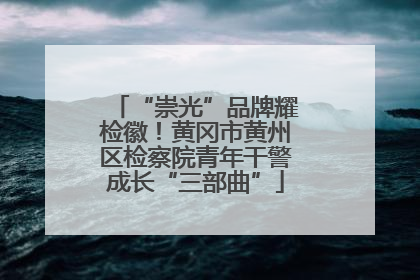 “崇光”品牌耀检徽！黄冈市黄州区检察院青年干警成长“三部曲”