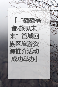 “巍巍亳都·旅见未来”管城回族区旅游资源推介活动成功举办