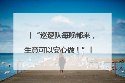 “巡逻队每晚都来，生意可以安心做！”