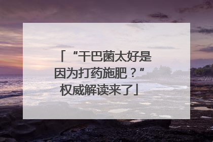 “干巴菌太好是因为打药施肥？”权威解读来了